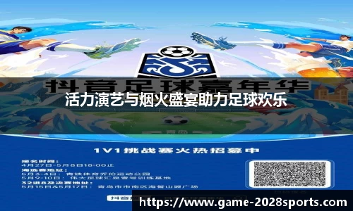 活力演艺与烟火盛宴助力足球欢乐